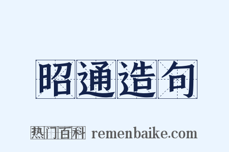 昭通造句是什么意思的图片